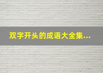 双字开头的成语大全集...