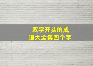 双字开头的成语大全集四个字