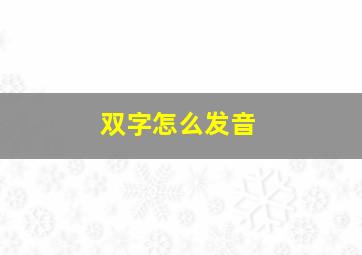 双字怎么发音