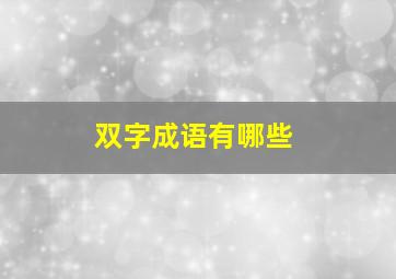 双字成语有哪些