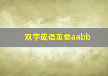 双字成语重叠aabb