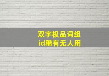 双字极品词组id稀有无人用