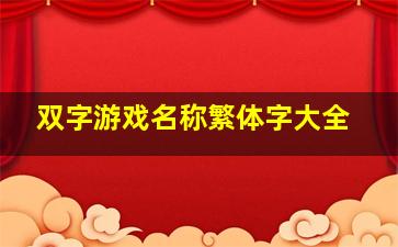 双字游戏名称繁体字大全