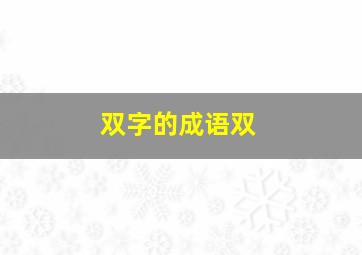 双字的成语双