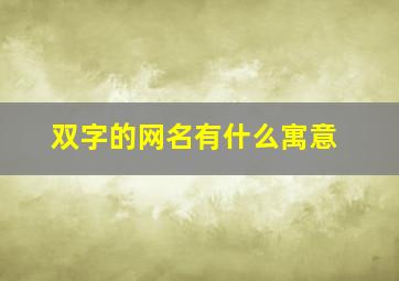 双字的网名有什么寓意