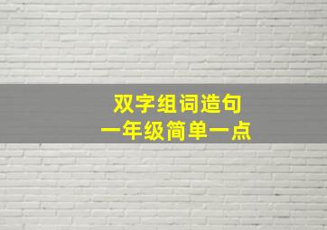 双字组词造句一年级简单一点