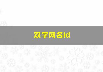 双字网名id