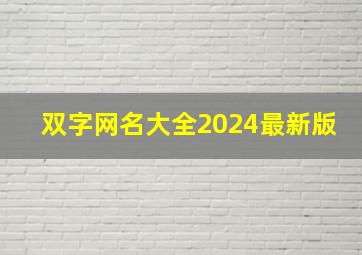 双字网名大全2024最新版