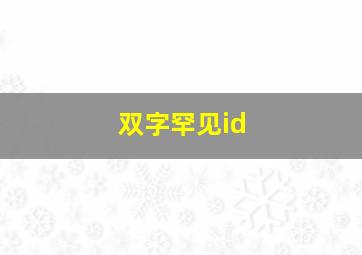 双字罕见id