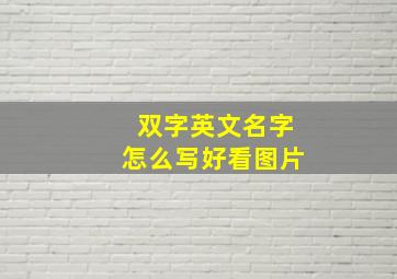 双字英文名字怎么写好看图片