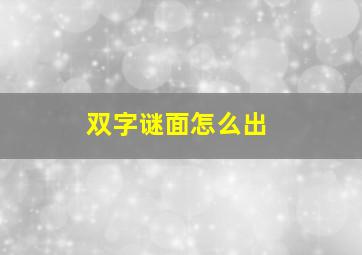 双字谜面怎么出