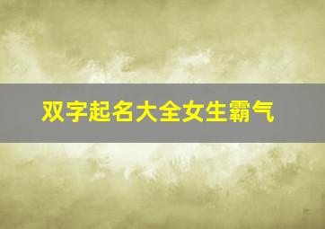 双字起名大全女生霸气