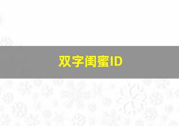 双字闺蜜ID