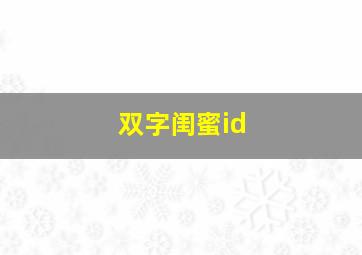 双字闺蜜id