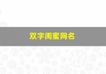 双字闺蜜网名