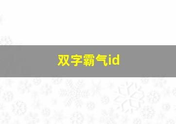 双字霸气id