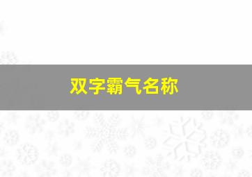 双字霸气名称