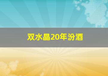 双水晶20年汾酒