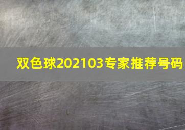 双色球202103专家推荐号码