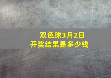 双色球3月2日开奖结果是多少钱