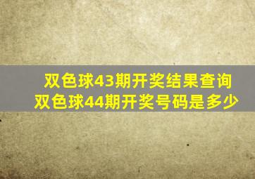 双色球43期开奖结果查询双色球44期开奖号码是多少