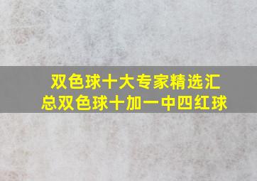 双色球十大专家精选汇总双色球十加一中四红球