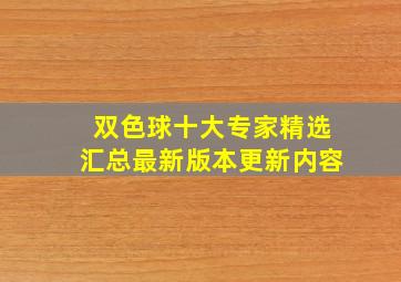 双色球十大专家精选汇总最新版本更新内容