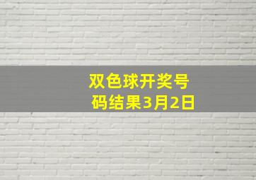 双色球开奖号码结果3月2日