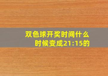 双色球开奖时间什么时候变成21:15的