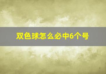 双色球怎么必中6个号