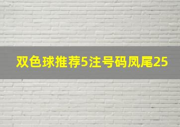 双色球推荐5注号码凤尾25