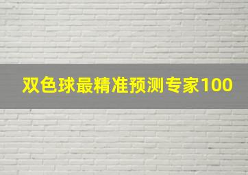 双色球最精准预测专家100