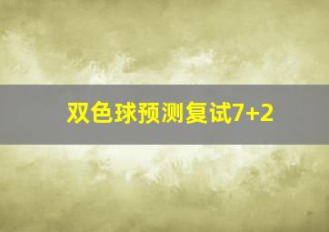 双色球预测复试7+2