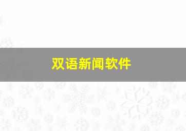 双语新闻软件