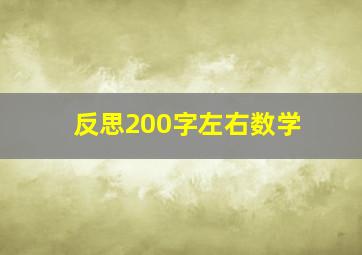 反思200字左右数学