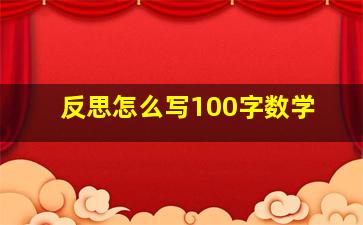 反思怎么写100字数学