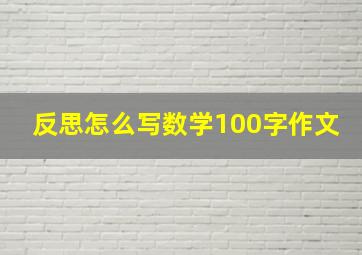 反思怎么写数学100字作文