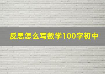 反思怎么写数学100字初中