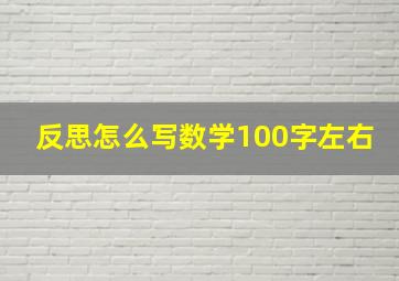 反思怎么写数学100字左右