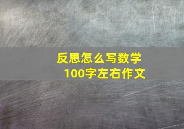 反思怎么写数学100字左右作文