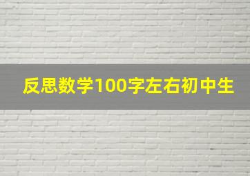 反思数学100字左右初中生