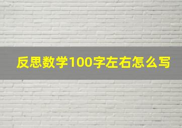 反思数学100字左右怎么写