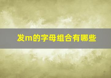 发m的字母组合有哪些