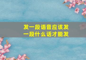 发一段语音应该发一段什么话才能发