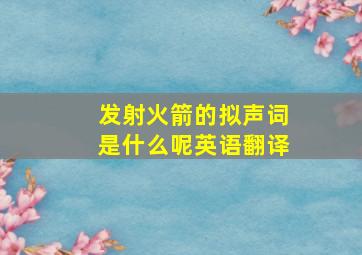 发射火箭的拟声词是什么呢英语翻译