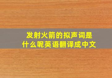 发射火箭的拟声词是什么呢英语翻译成中文