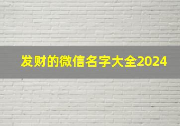 发财的微信名字大全2024