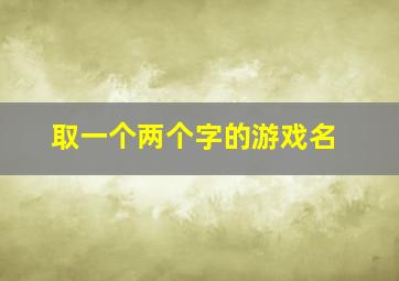 取一个两个字的游戏名