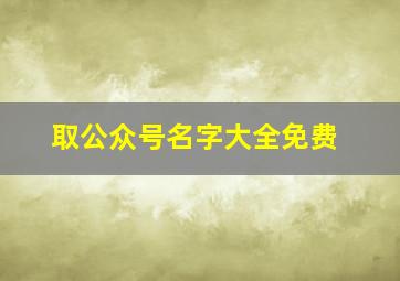 取公众号名字大全免费