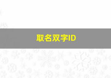 取名双字ID